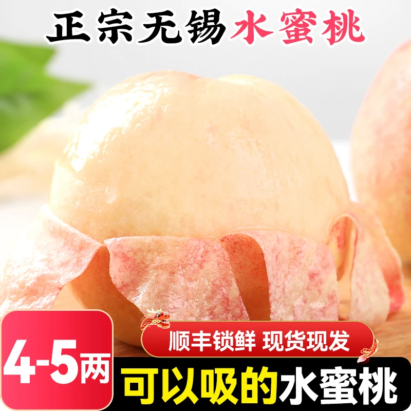 【4-5两】8枚正宗无锡阳水蜜桃山新鲜水果当季整箱应季桃子毛桃甜