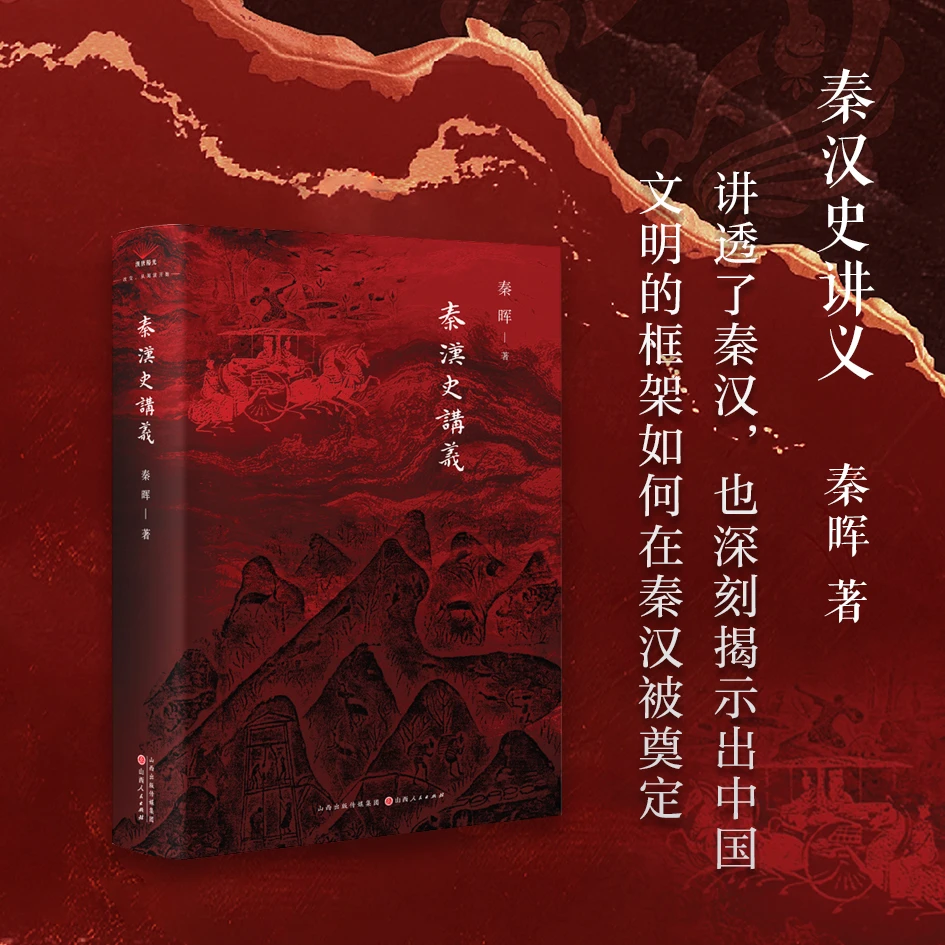 秦汉史讲义 讲透秦汉，深刻揭示出中国文明的框架如何在秦汉被奠定