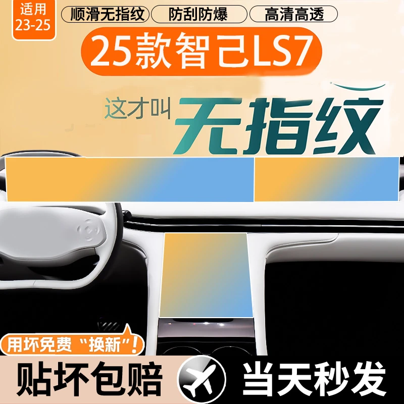 25款智己LS7屏幕钢化膜中控导航空调改装显示保护车内饰仪表贴膜.