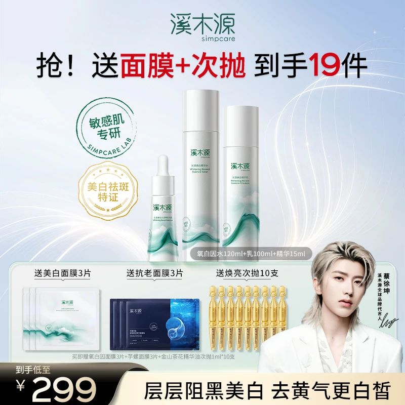 【蔡徐坤同款现货】溪木源氧白因水乳精华套装敏感肌美白提亮修护
