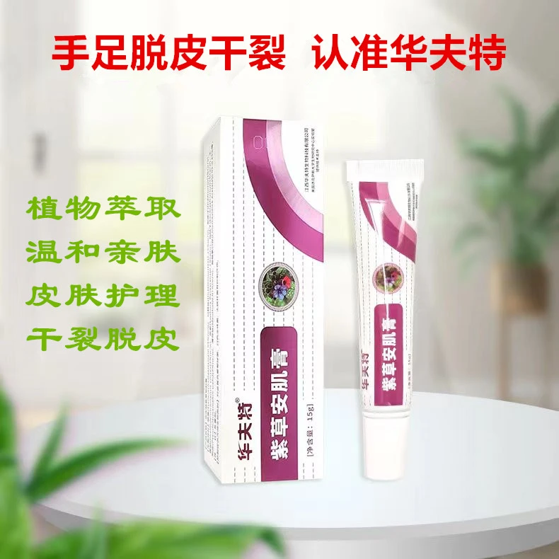 华夫特紫草安肌膏手足干裂干痒皮肤大腿根痒脚臭草本配方植物萃取
