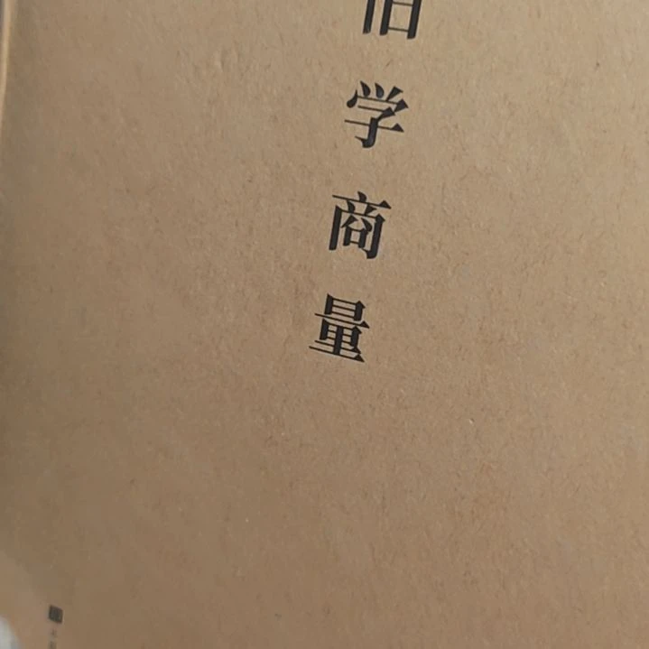 旧学商量精装塑封库存书