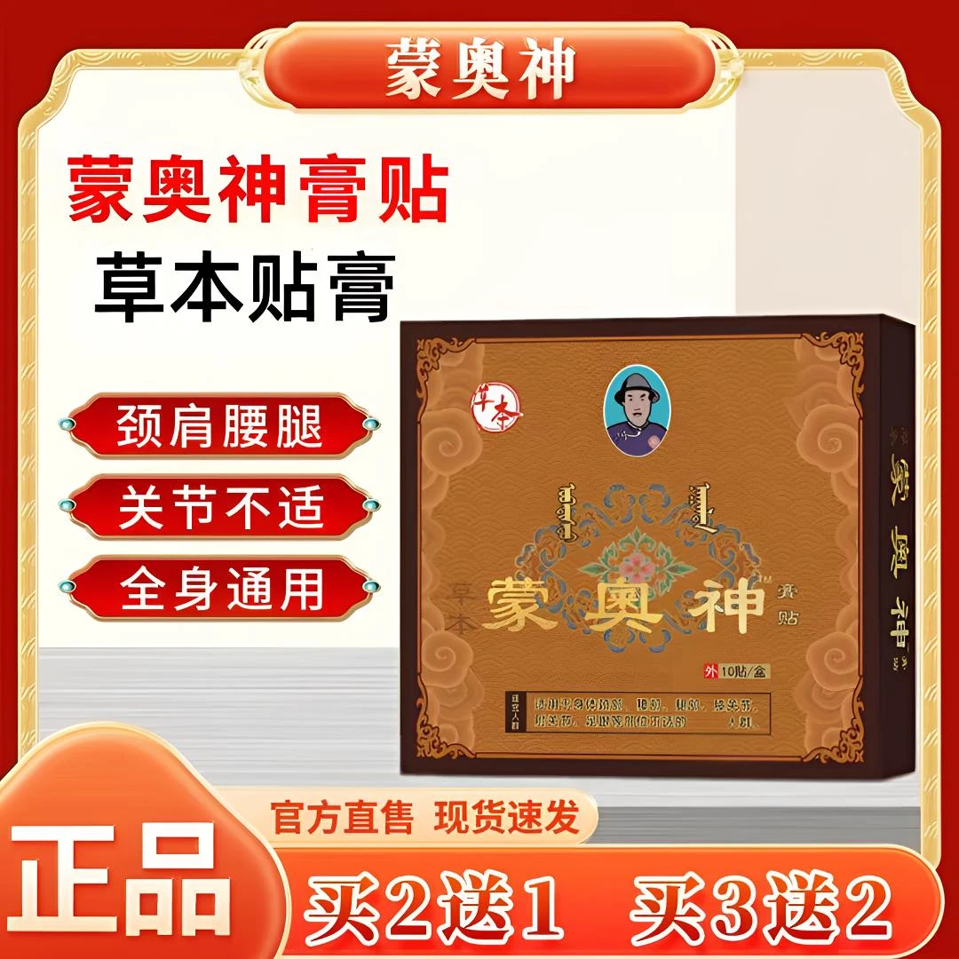 【正品直售】蒙奥神膏贴缓解颈肩腰腿膝关节不适全身通用草本贴膏