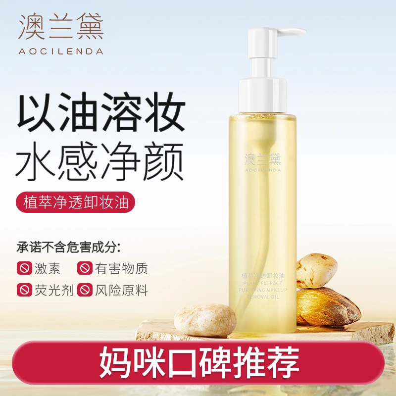 【以油溶妆】澳兰黛植萃卸妆油保湿清洁卸妆水准孕妇专用眼唇线合一