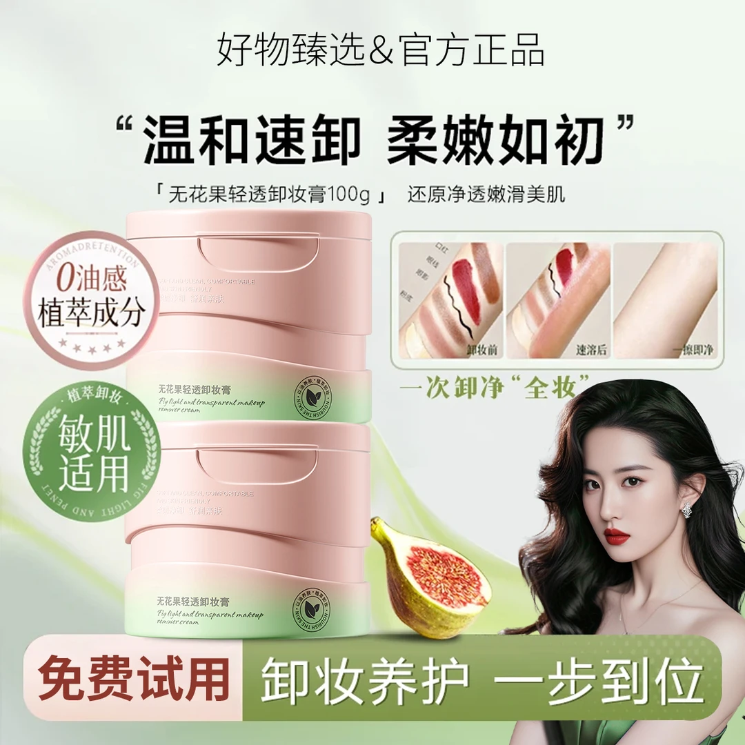 无花果卸妆膏养护三合一眼唇敏肌可用易乳化清爽净卸不辣眼不闷痘