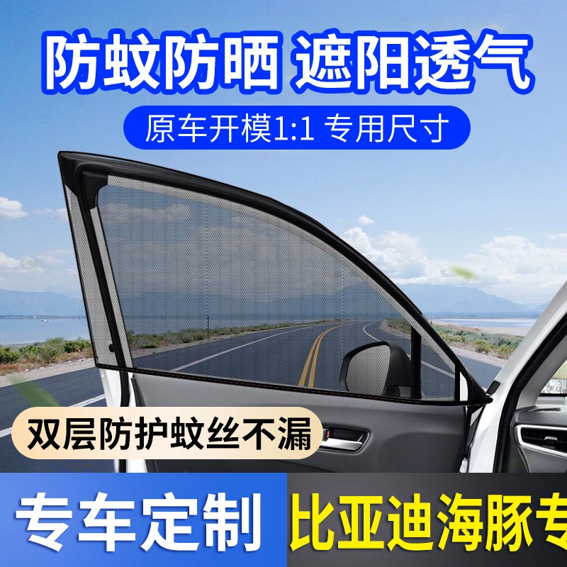比亚迪海豚专用汽车防蚊纱窗车窗防蚊网防蚊虫车汽车防晒遮阳神器