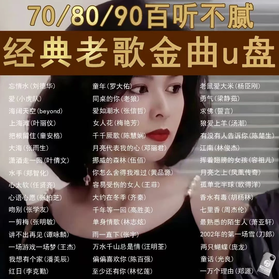 经典老歌70/80/90首首老歌 怀旧歌曲 流行金曲无损音乐车载u盘