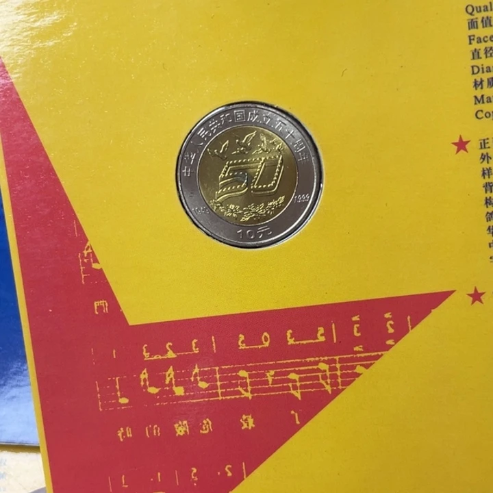 其他普通金属建国50周年