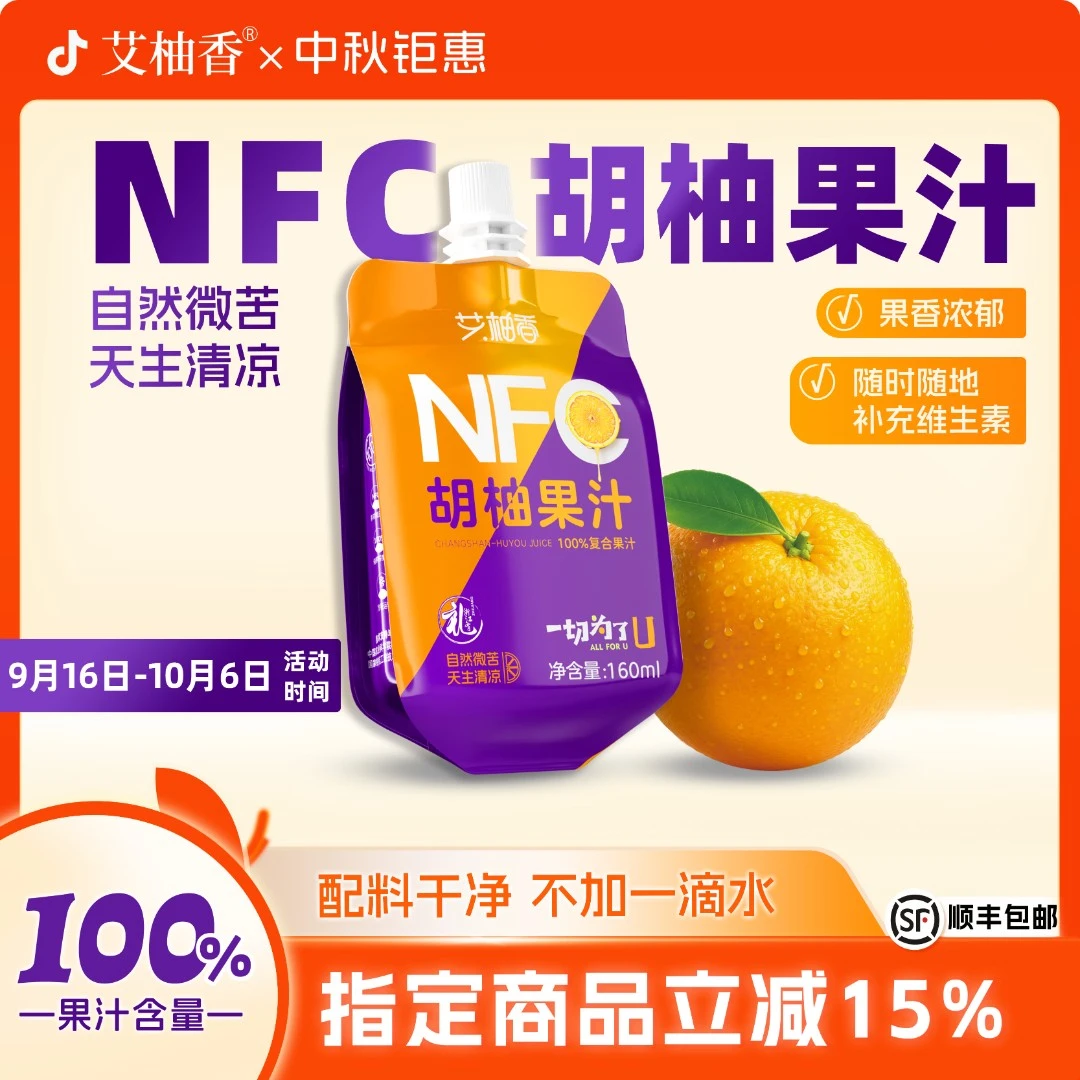 艾柚香nfc胡柚果汁160ml小容量便携袋装果汁儿童营养早餐饮料