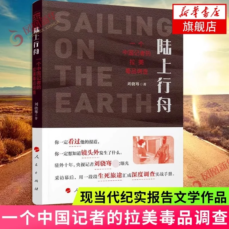 陆上行舟 一个中国记者的拉美毒品调查  刘骁骞 调查实战纪实文学