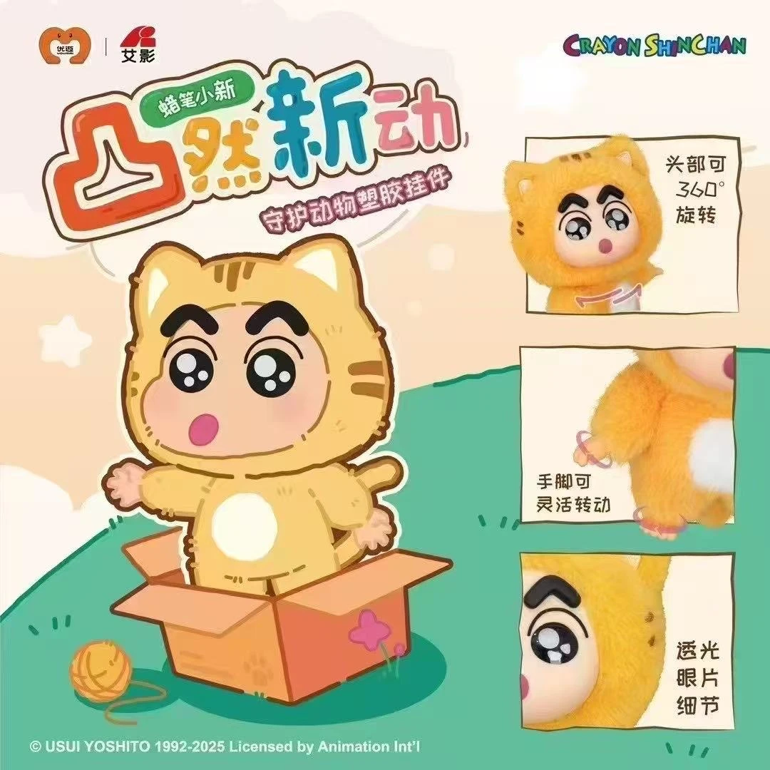 艾影 蜡笔小新-凸然新动塑胶毛绒挂件