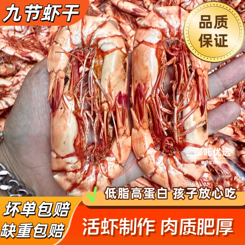 【哪吒优选】本港深海九节虾干25-30对/50-60只