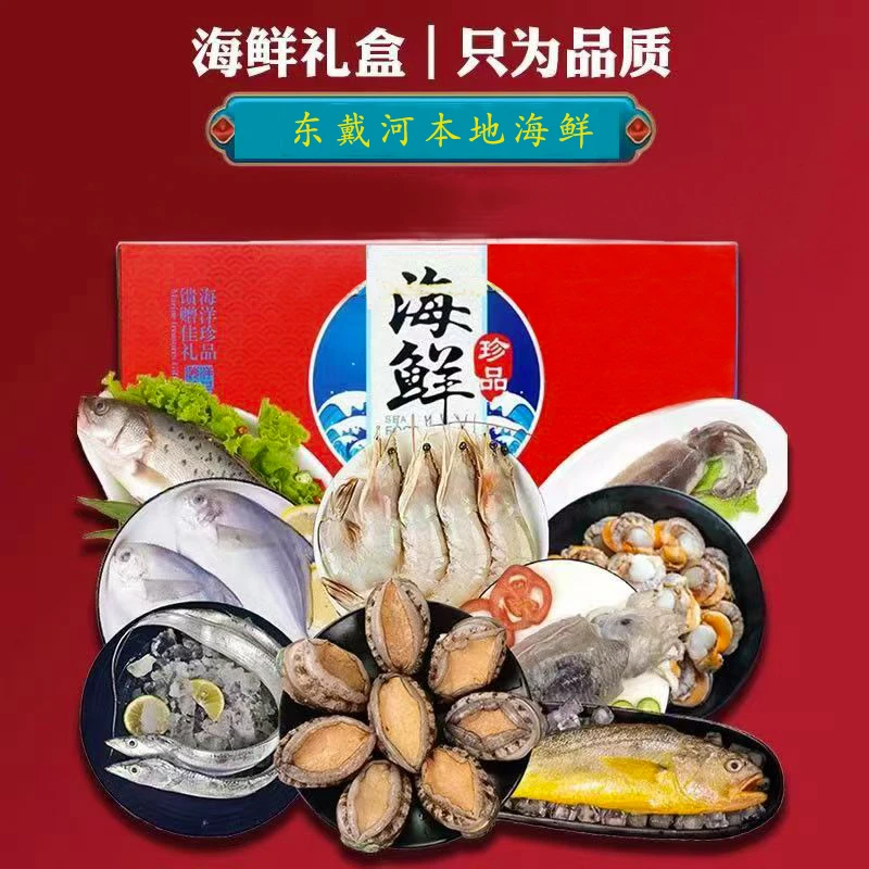 【东戴河发货】海鲜大礼包礼盒年货送礼套餐组合