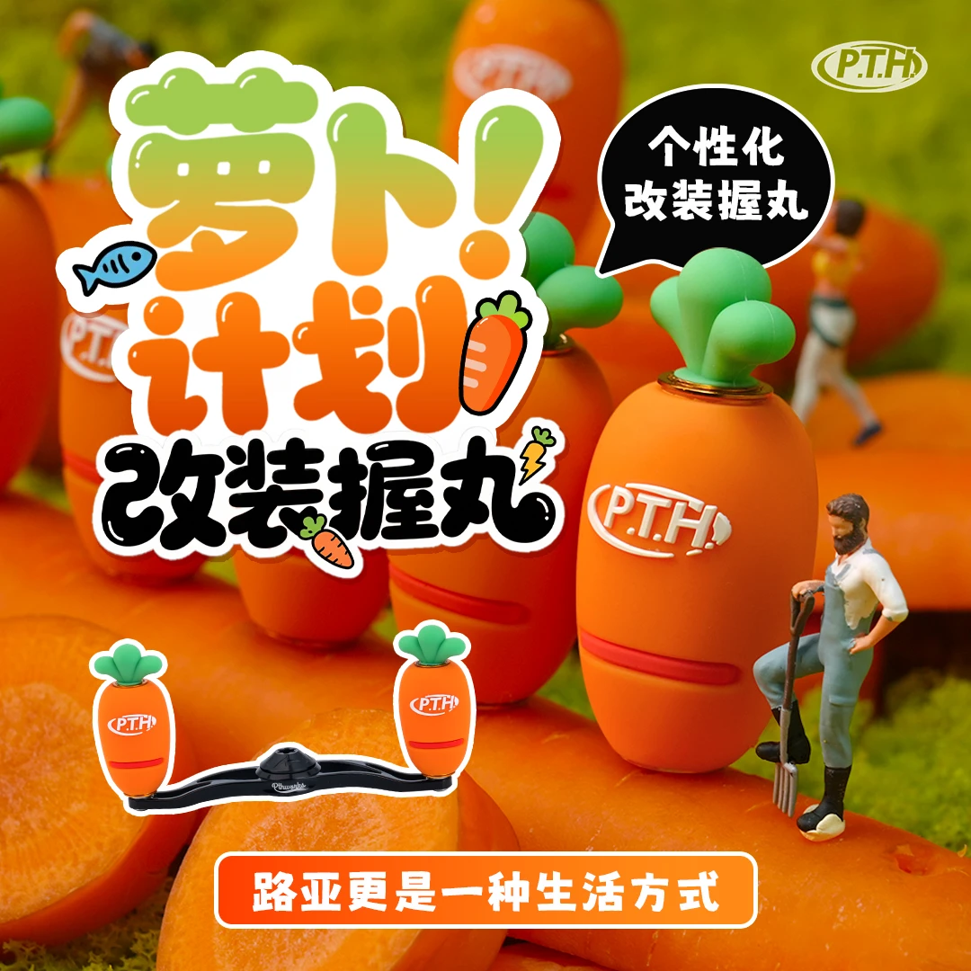 PTH萝卜握丸水滴轮改装亲肤硅胶款