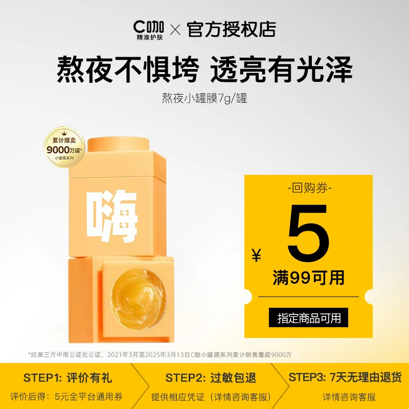 【会员派样】C咖蜂王浆熬夜嗨温感精华面膜熬夜保湿提亮涂抹式泥膜