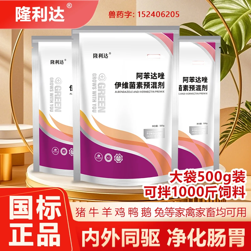 阿苯达唑伊维菌素粉猪牛鸡鸭鹅通用家禽