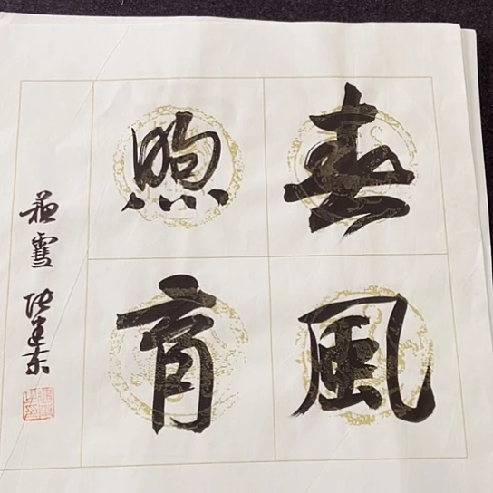 书法张建东老师书法作品