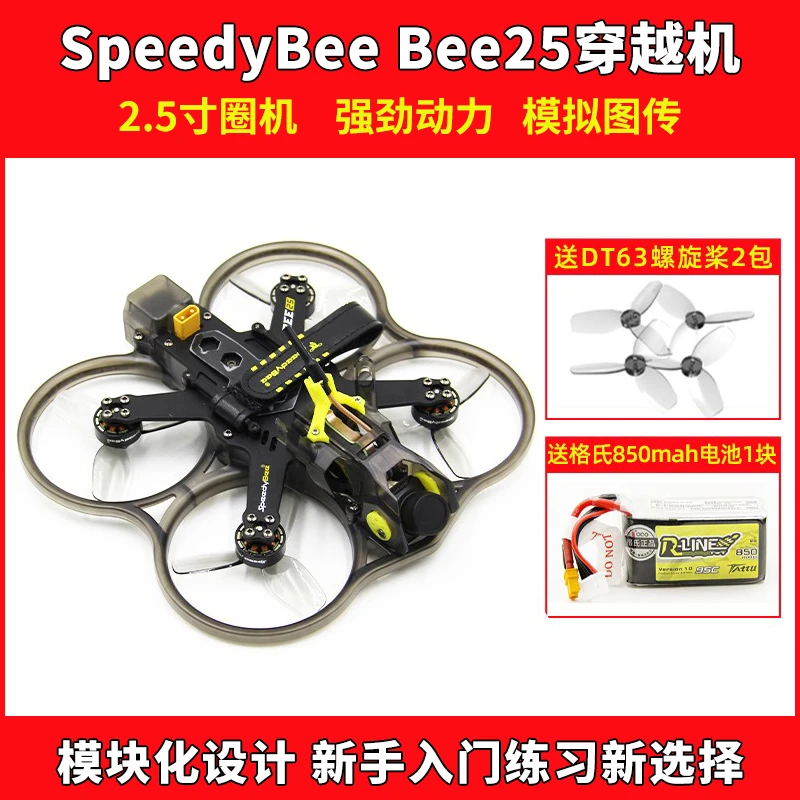Speedybee BEE25穿越机模拟版TX800图传 runcam凤凰SPV5摄像头FPV