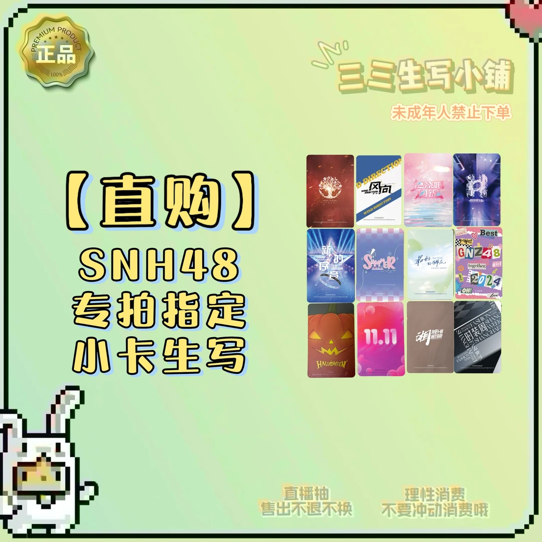 【直购】SNH48专拍指定小卡生写 袁一琦王奕周诗雨等卡牌盲盒