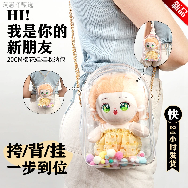 20cmPVC加厚透明单肩斜挎包可爱棉花娃娃收纳包多用途旅行萌趣遛