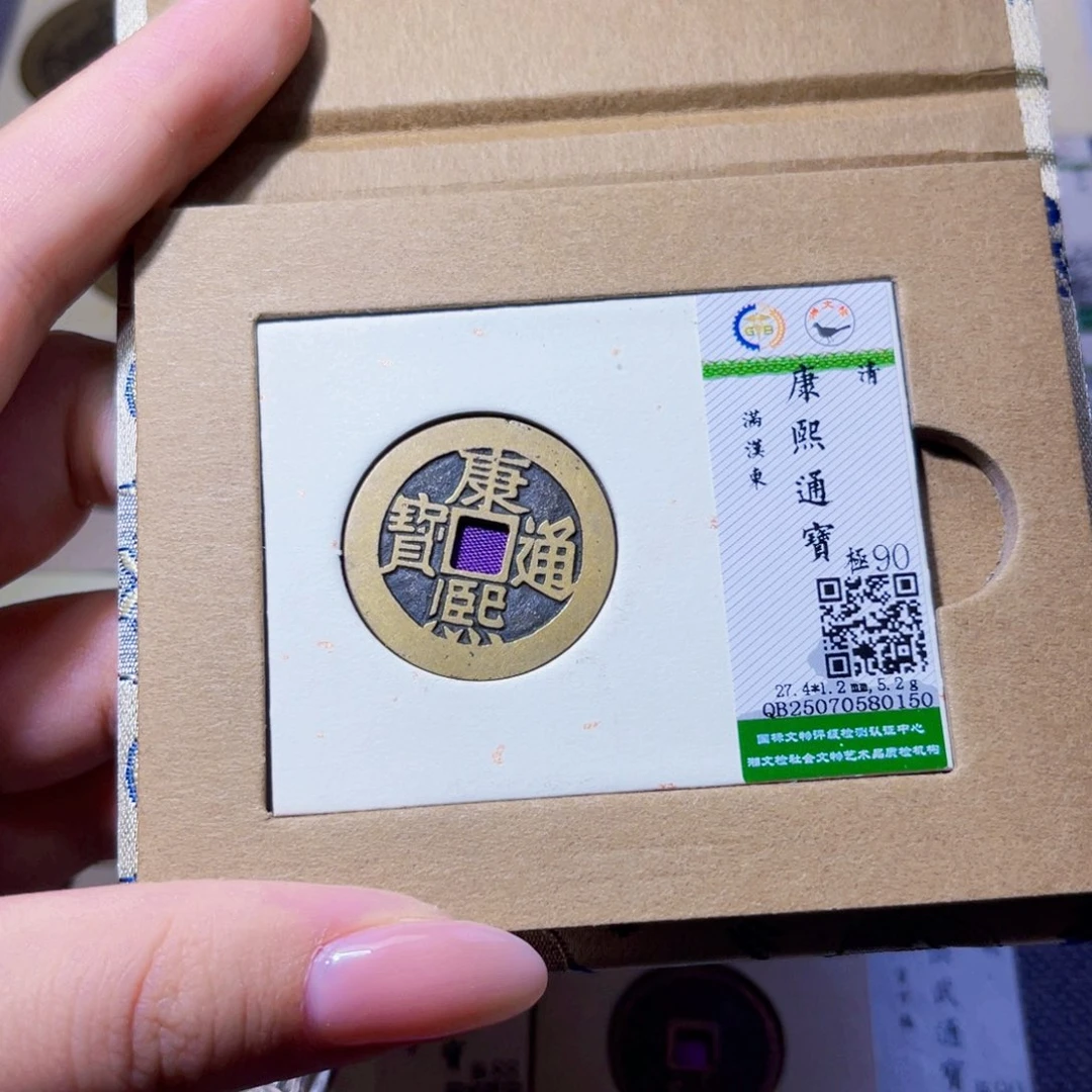 铜臻品文化玟玟康熙0150