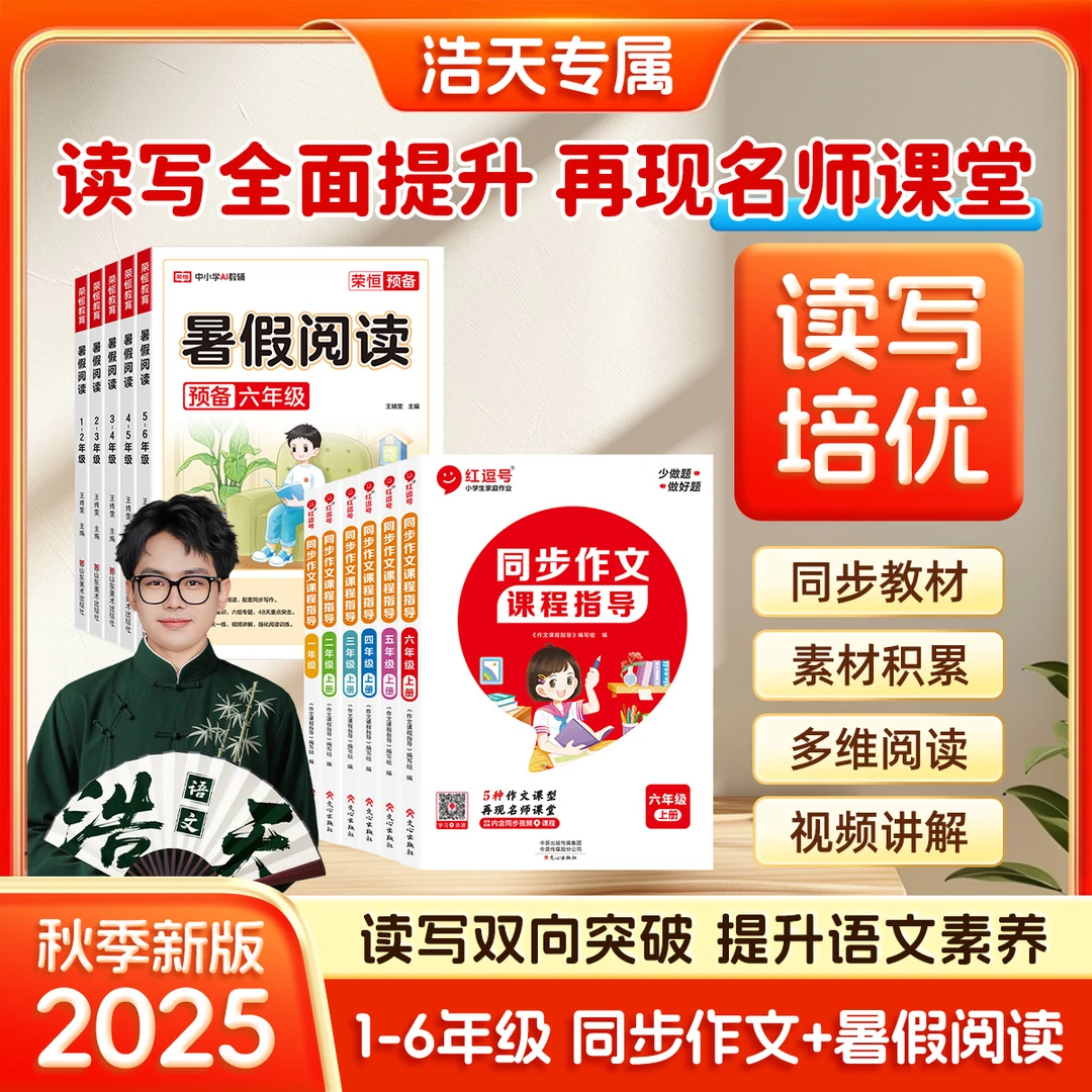 【浩天专属】25暑假阅读同步作文小学语文1-6年级人教多维阅读培优