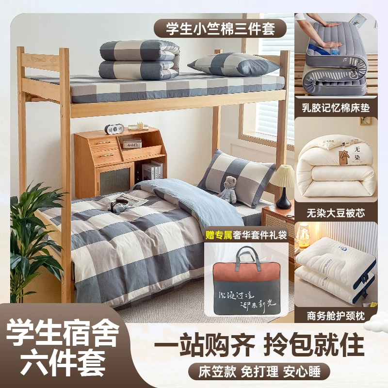 【拎包入住六件套】学生宿舍上下铺三件套+无染大豆被+床垫+枕芯