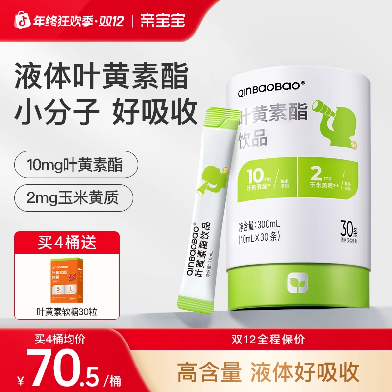 【液体叶黄素】亲宝宝液体叶黄素酯饮 1条10mg叶黄素酯+2mg玉米黄质