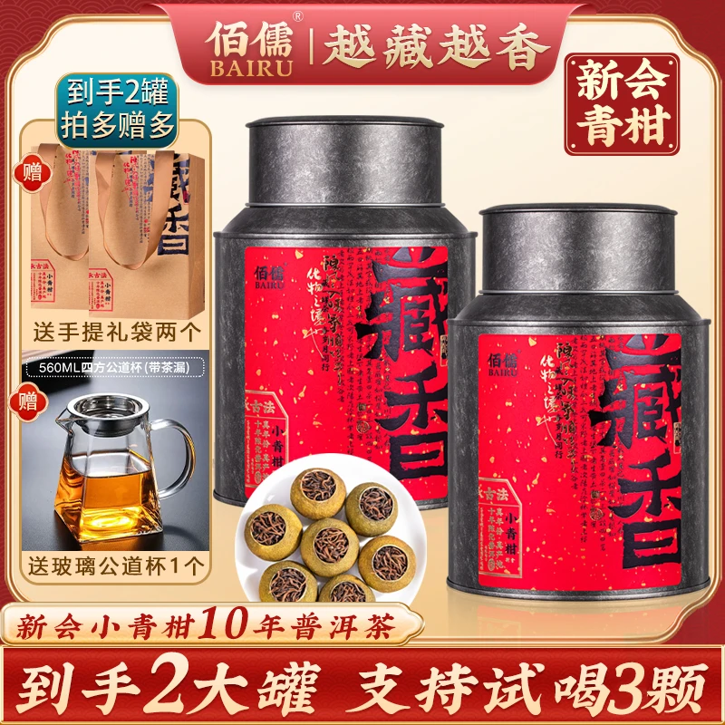 佰儒 正宗新会小青柑10年陈普洱茶熟茶茶叶礼盒装200g*2罐
