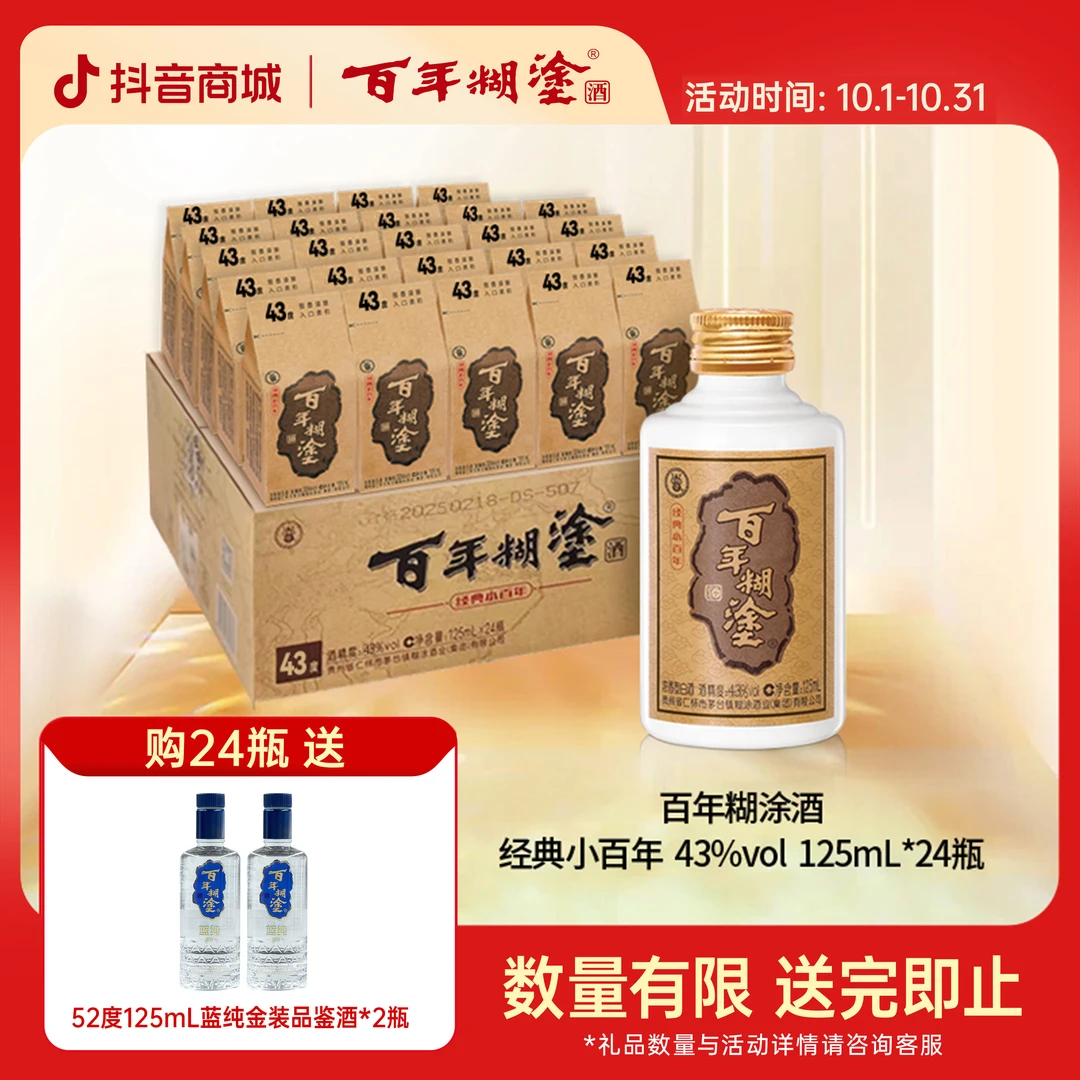 百年糊涂43度【6/12/24瓶】经典小百年贵州浓香白酒口粮酒43度125mL