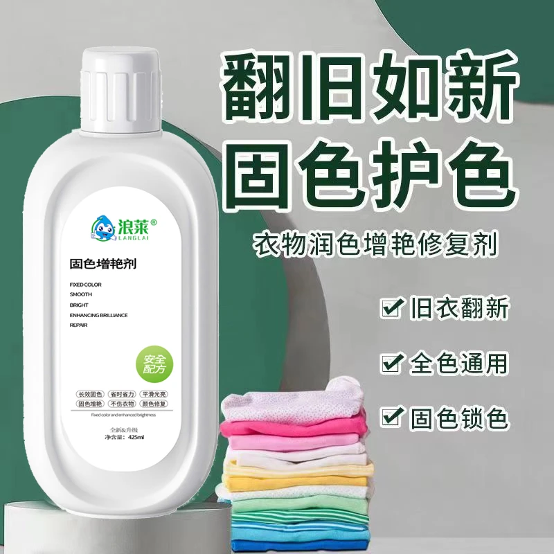 【官方正品】浪莱衣服固色增艳剂还原补色防褪色串色染色提亮翻新