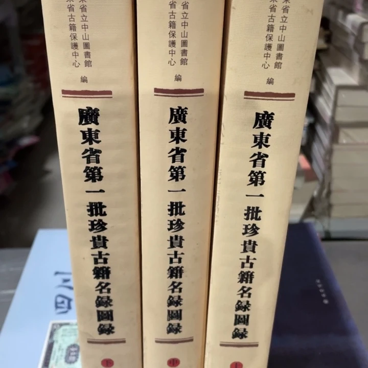广东省第一批珍贵古籍名录图录精装全三册