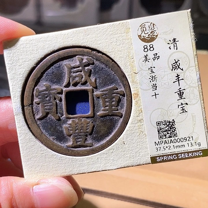 铜咸丰浙十921华夏天玺总店