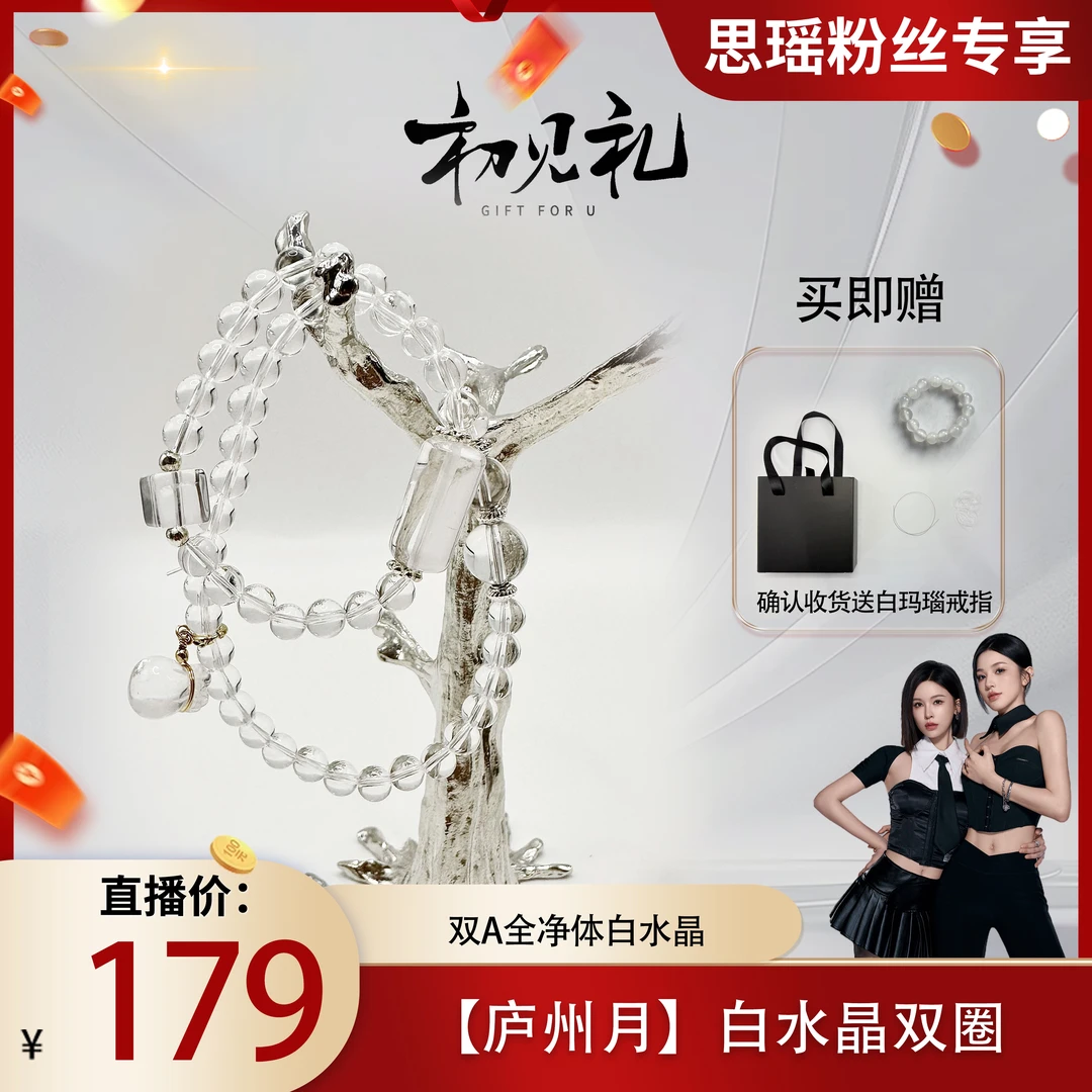 【刘思瑶专属】「庐州月」白水晶双圈 多样性发其一