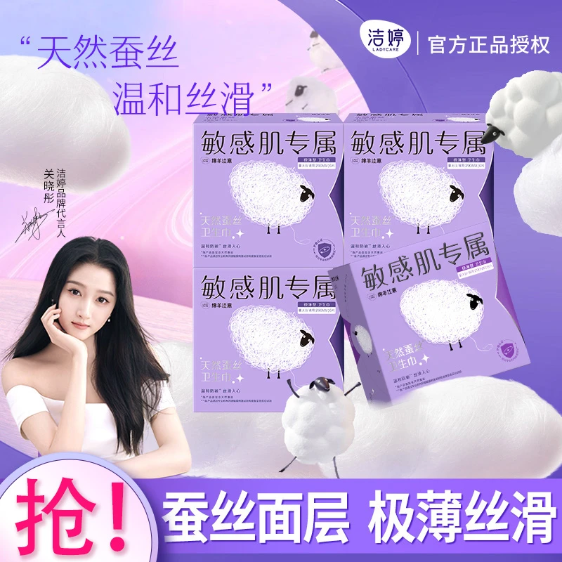 洁婷夜用卫生巾绵羊注意极薄天然蚕丝敏感肌日夜用290mm姨妈巾