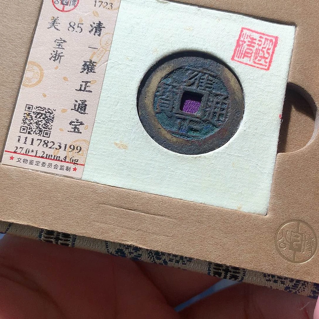 金属QY。雍正通宝85分3199