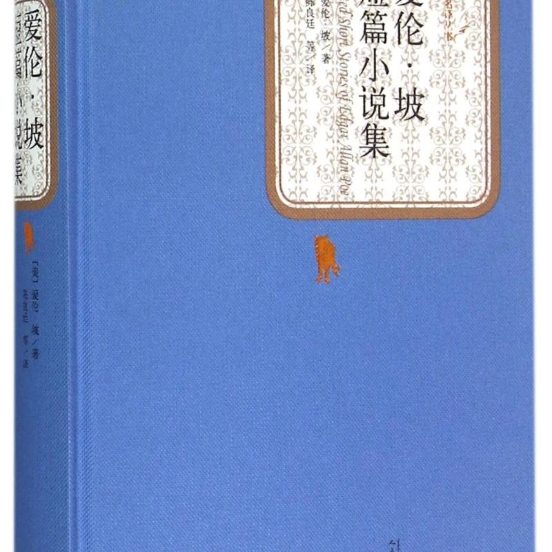 爱伦·坡短篇小说集(精)/名著名译丛书 新华书店正版