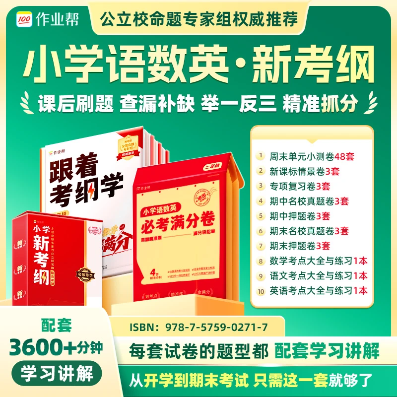 作业帮【2-6年级】语数英小学新考纲（配套3600+分钟视频讲解）*