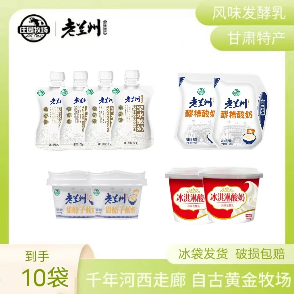 【庄园牧场】甘肃老兰州酸奶组合（甜醅子、浆水、冰淇淋、醪糟）