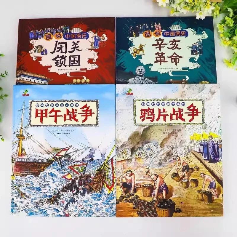 影响近代中国大事件甲午战争绘本硬壳精装书籍鸦片战争图说中国简