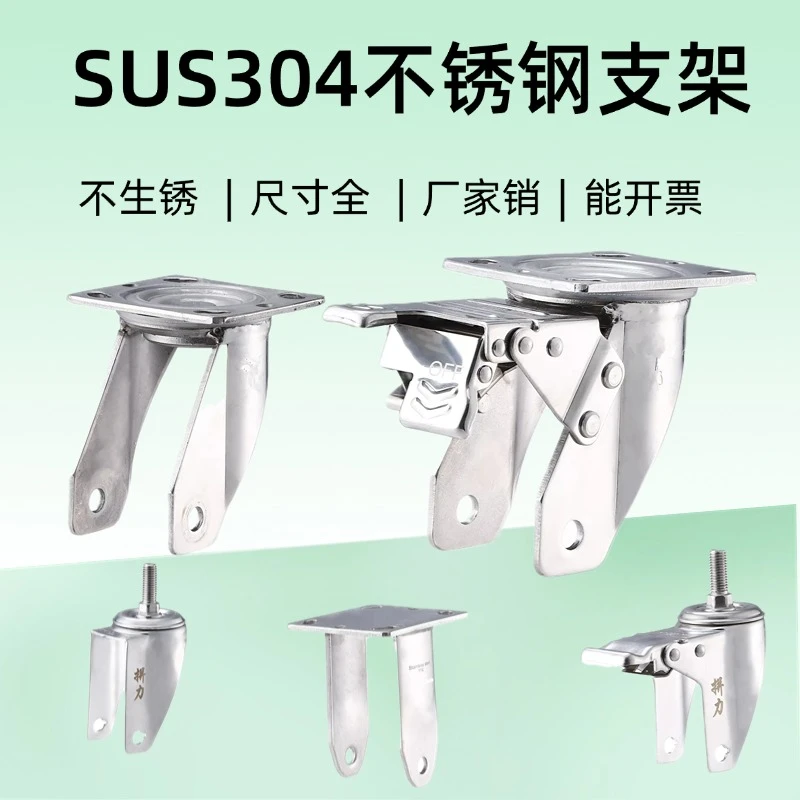 SUS304不锈钢万向轮支架脚轮底座34568寸重型轮子支架防锈防腐丝