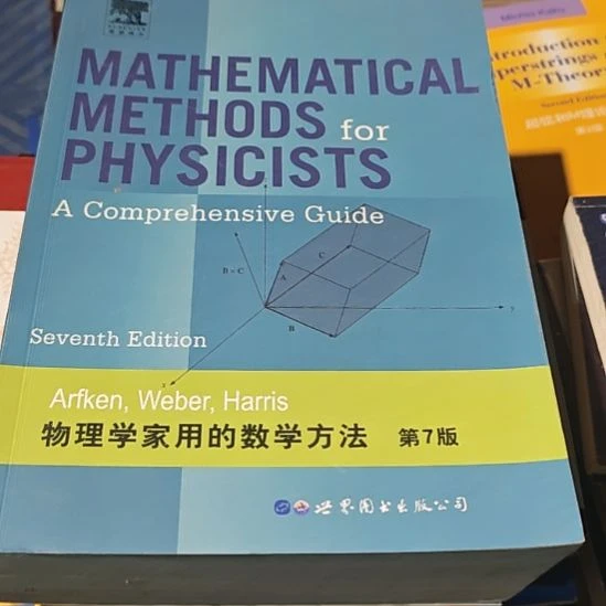 物理学家用的数学方法，第7版微瑕务必塑封