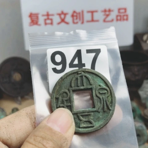 铜有*复古文创工艺品钱币