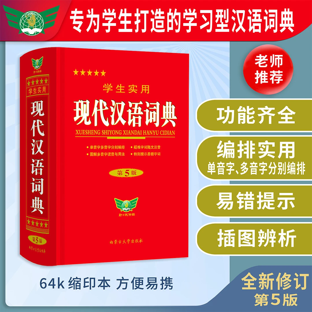 学生实用现代汉语词典第5版缩印本小学初高中生字典辞典工具书