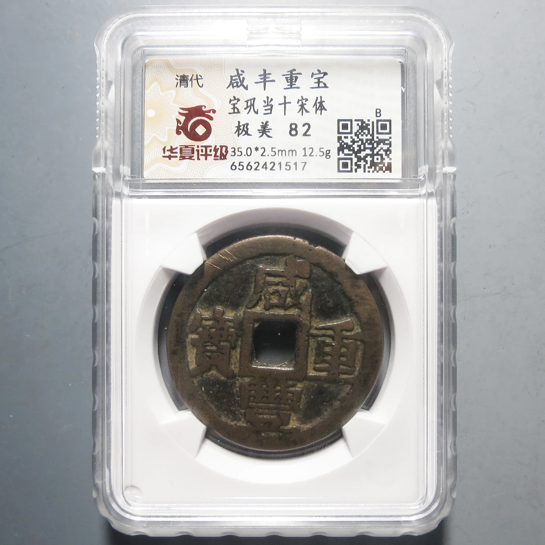 华夏评级 极美82 咸丰重宝当十宋体 1517