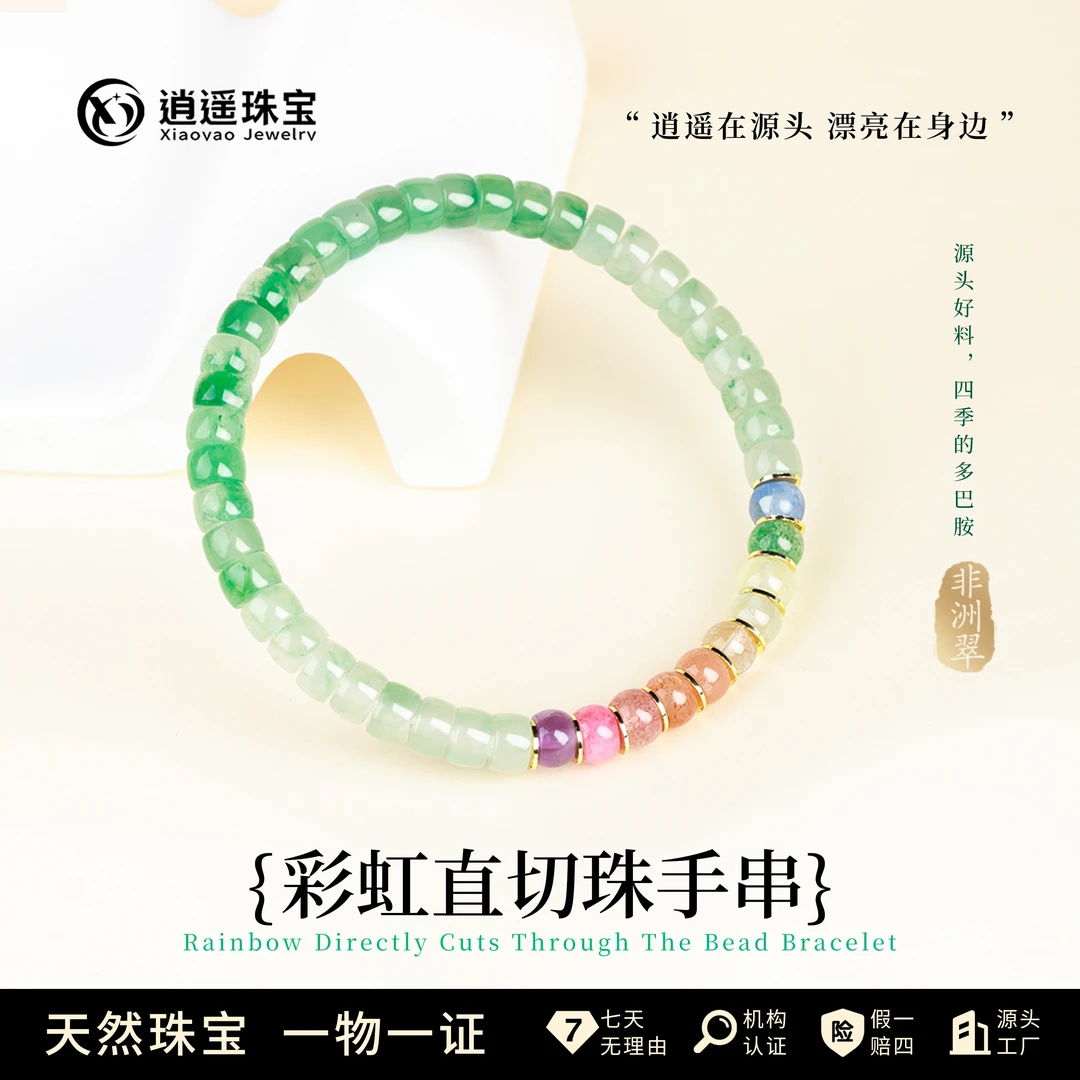 非洲翠轻奢高级多宝彩虹直切珠手串多样性发其一/830/12