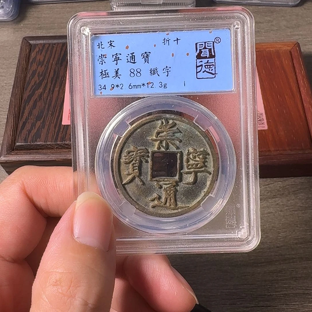 铜A闻博文化崇宁通宝
