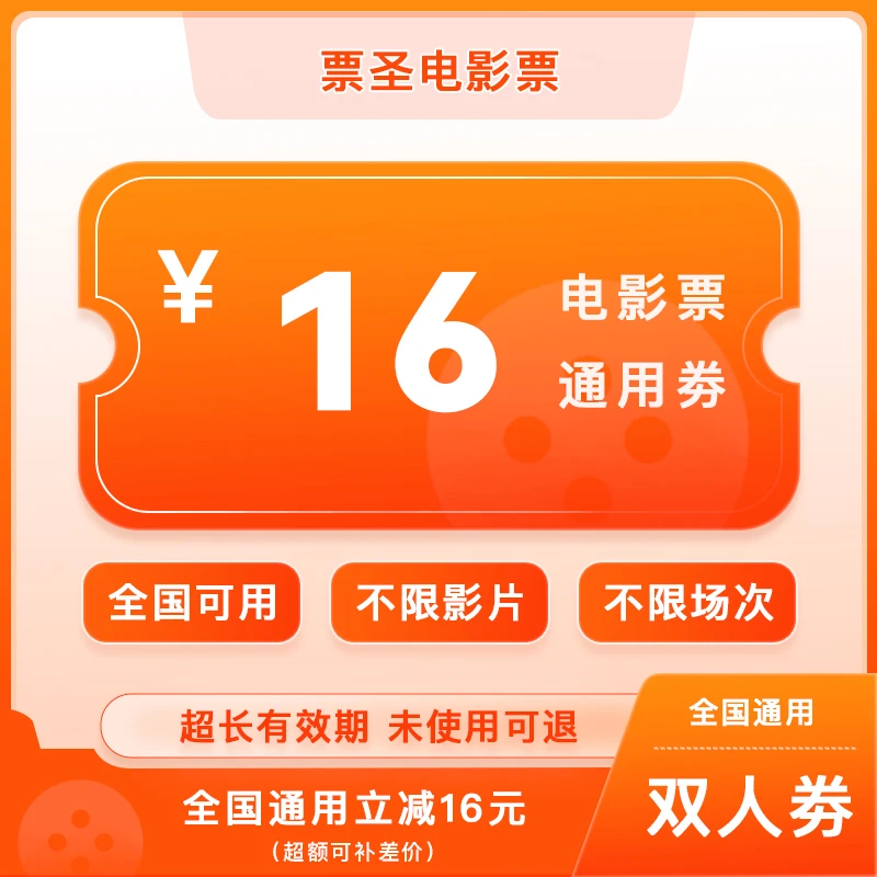 【 全国通用】双人16元电影票代金券，超额需补差价