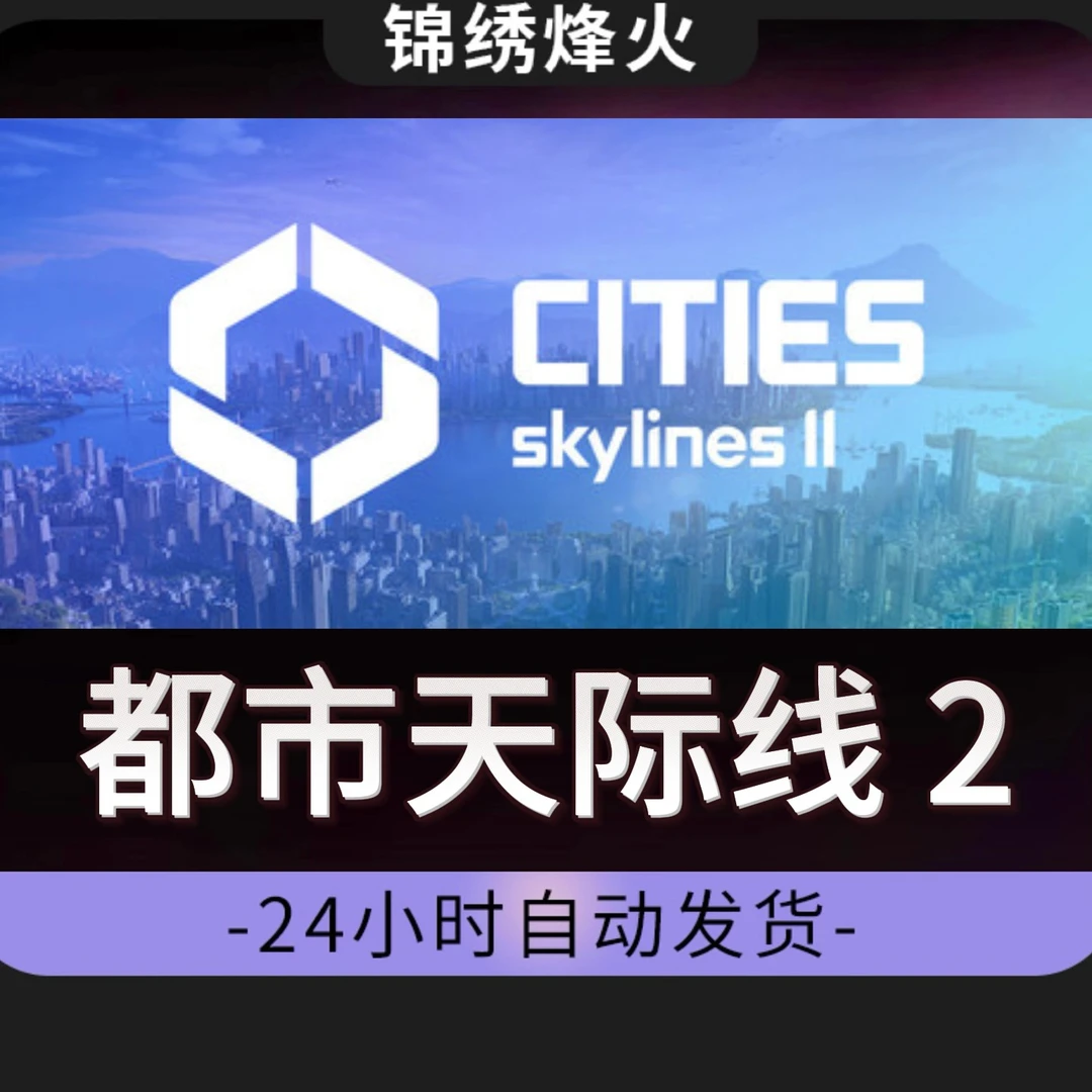 都市天际线2：全DLCSteam游戏激活码CDKEY入库永久城市天际线