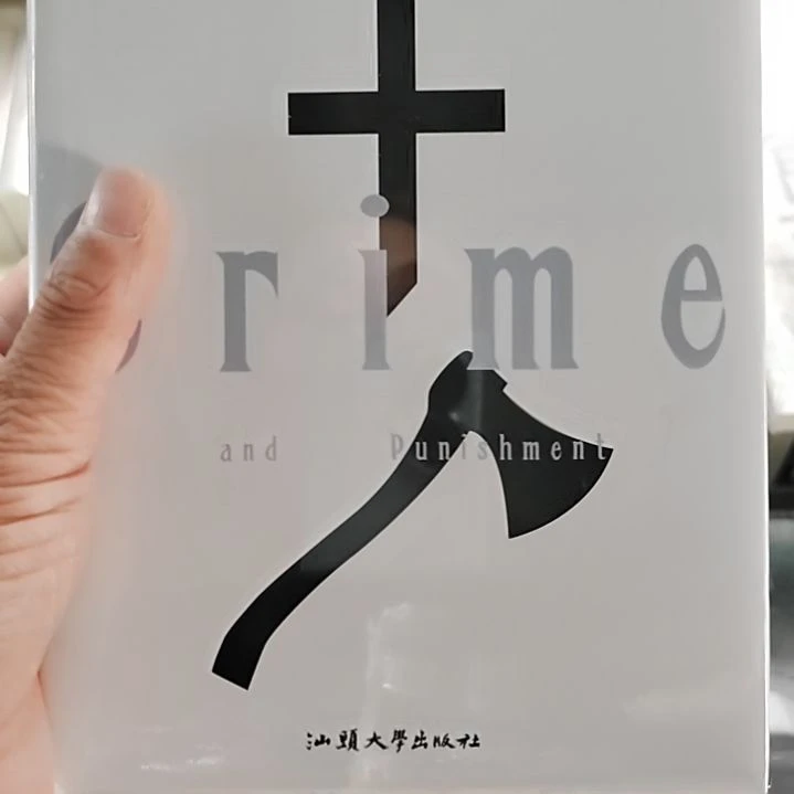 大学出版社罪与罚